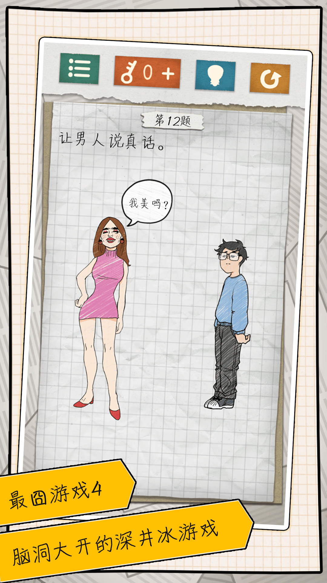 囧游戏4