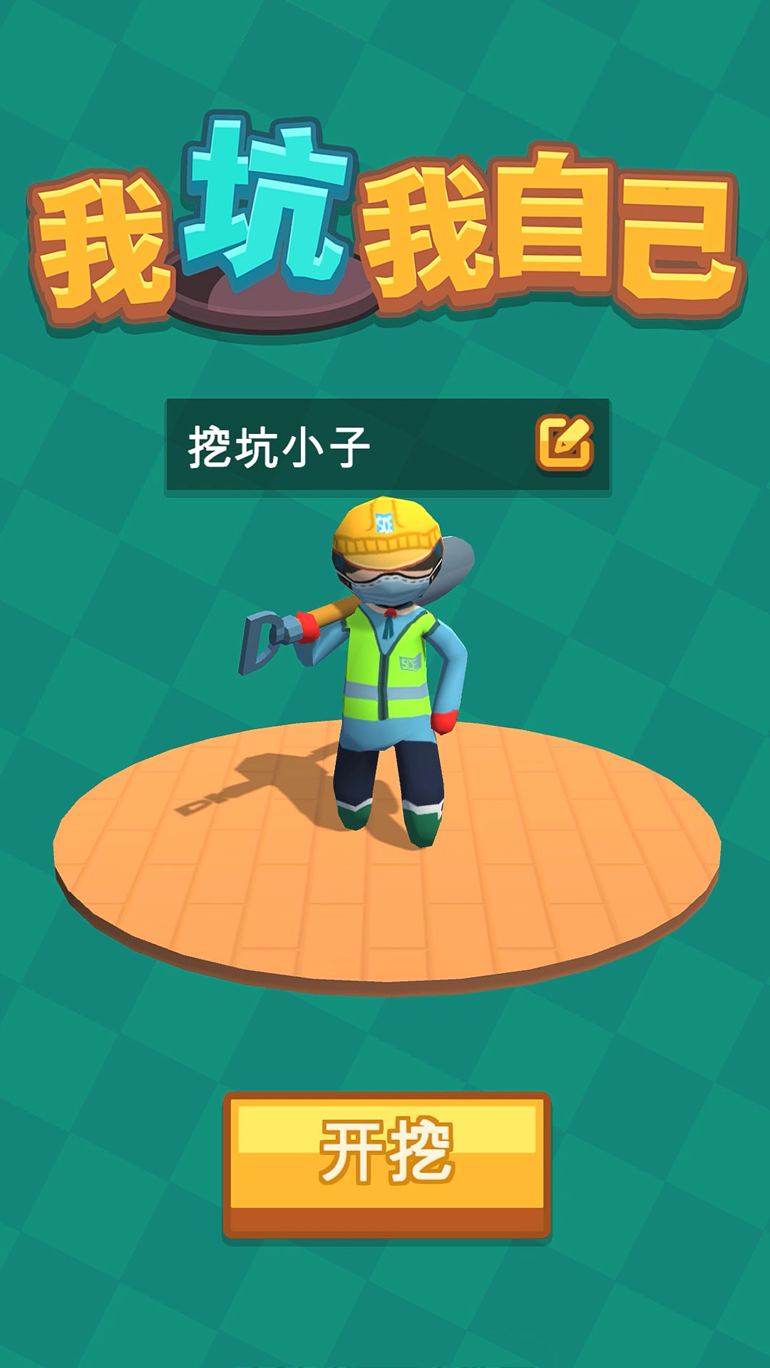 我自己