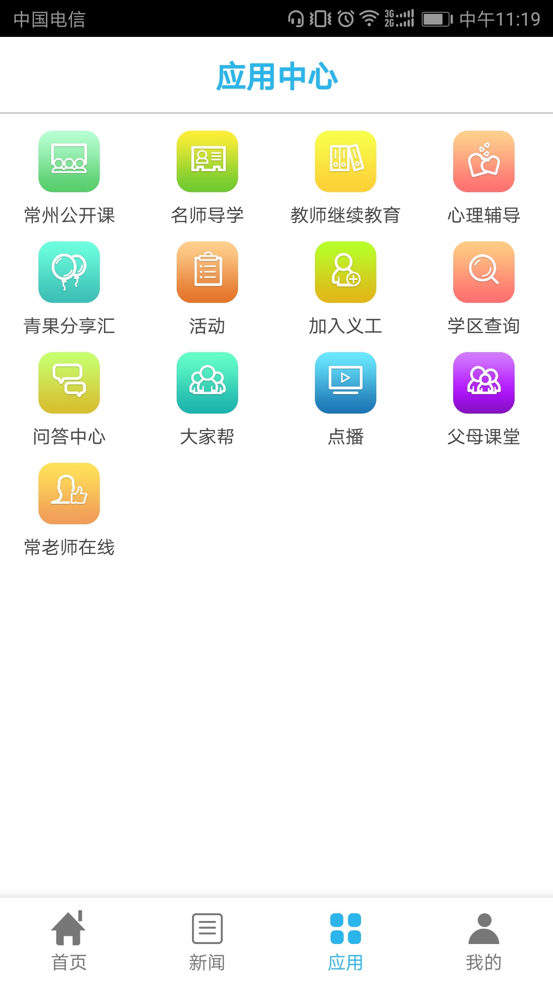 常州教育_截图3
