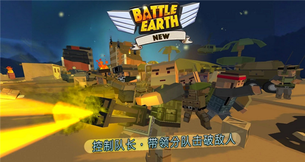地球战役_截图2