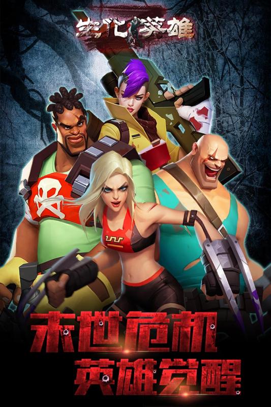 生化英雄九游版_截图3