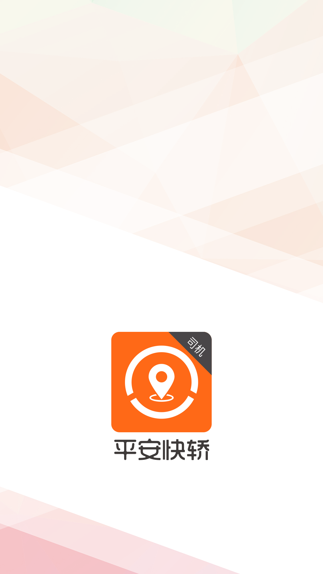 平安快轿_截图2