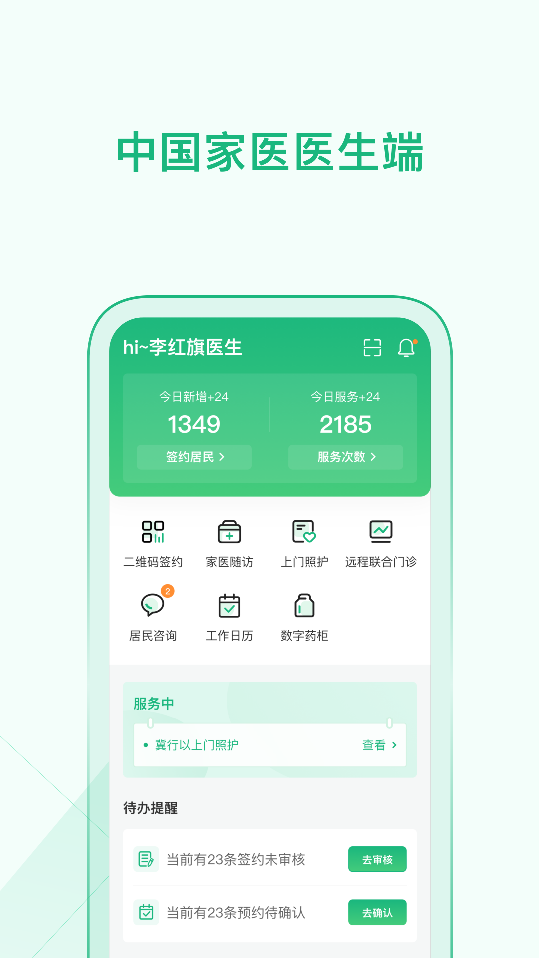 家医医生