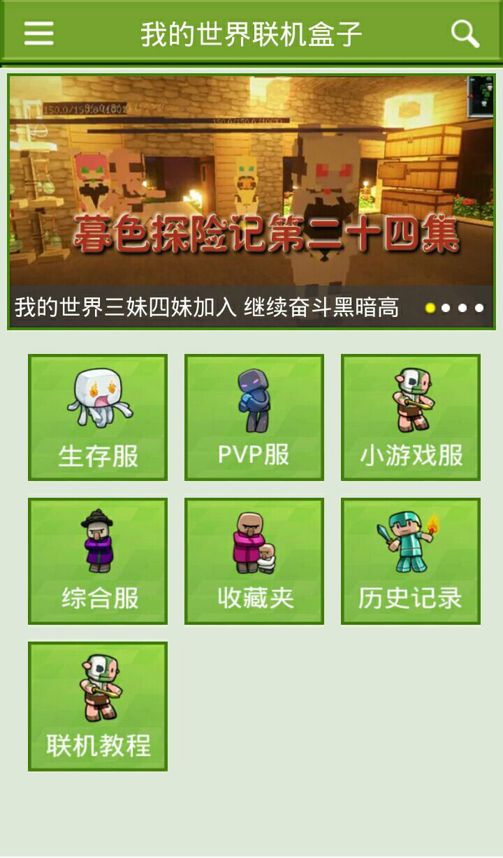 我的世界联机盒子_截图2
