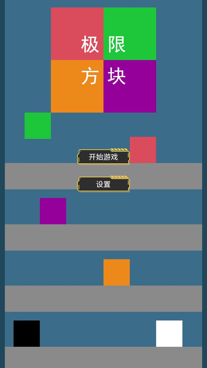 极限方块_截图4
