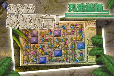 玛雅谜题