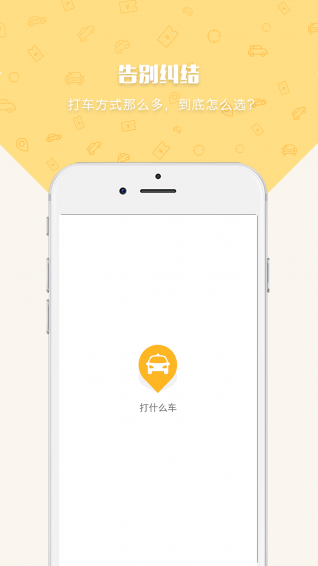 打什么车