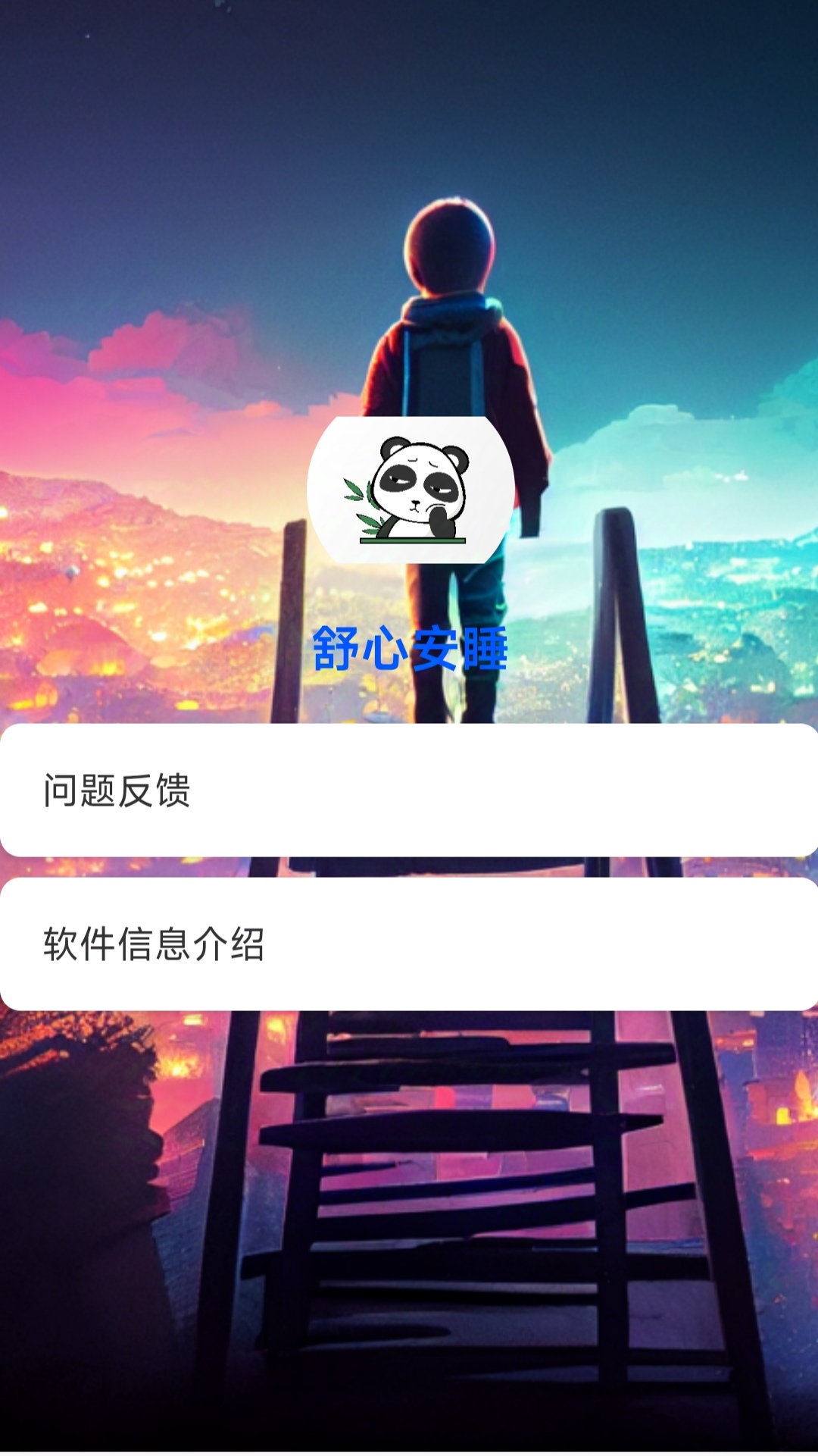 心安