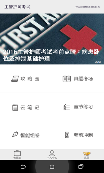 主管护师考试医考宝典
