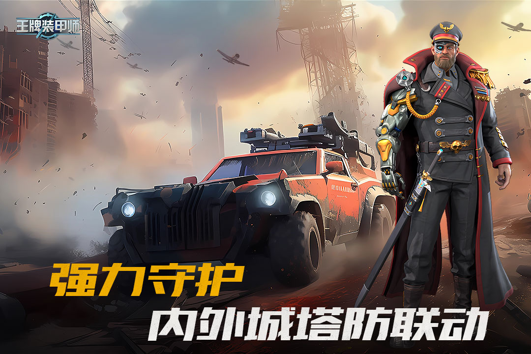 王牌装甲师九游版