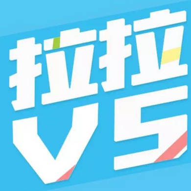 拉拉v5