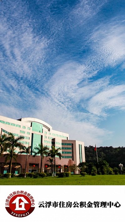 云浮市住房公积金_截图1