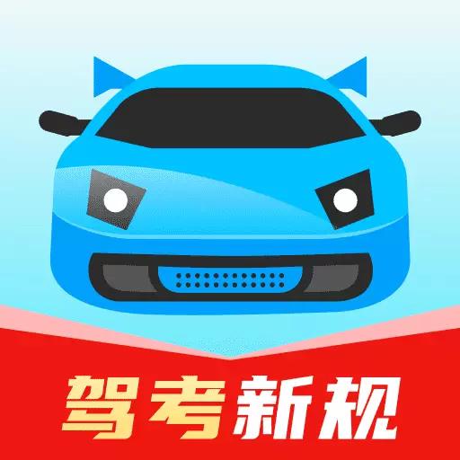 驾考新规