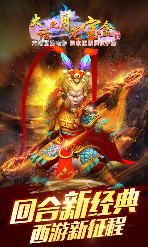 大话之月光宝盒手游