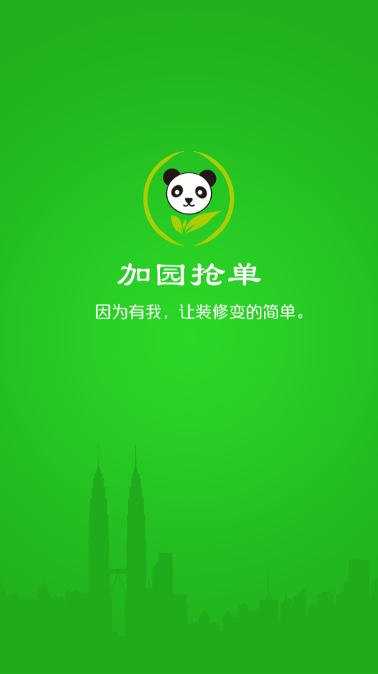 加园抢单_截图3