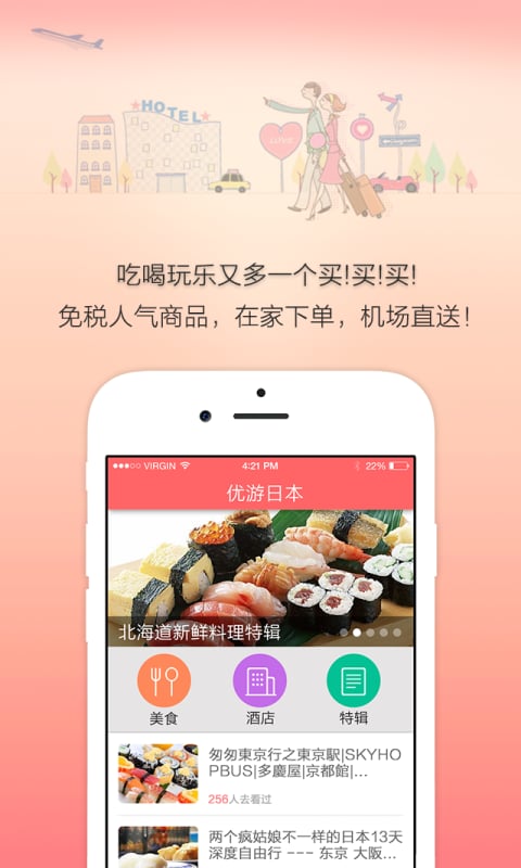 优游日本_截图3