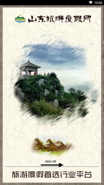 山东旅游度假_截图4