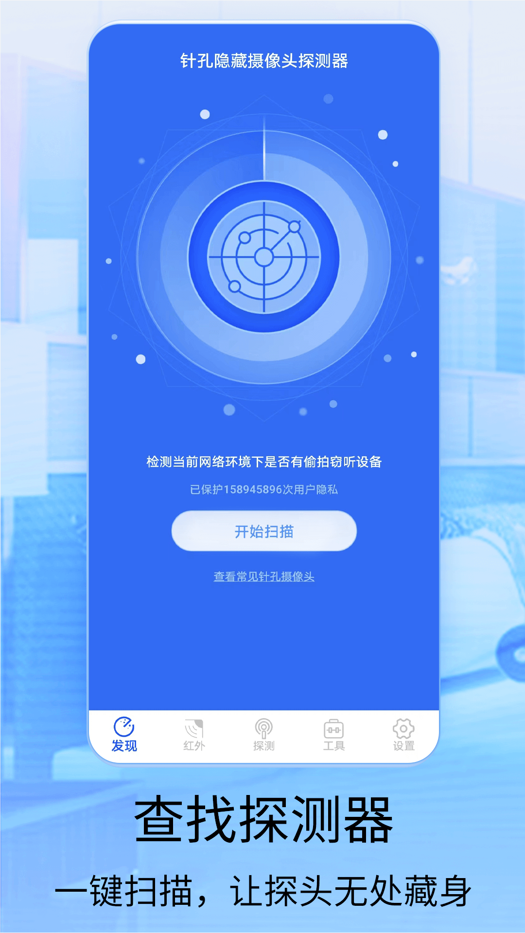 针孔摄像头探测