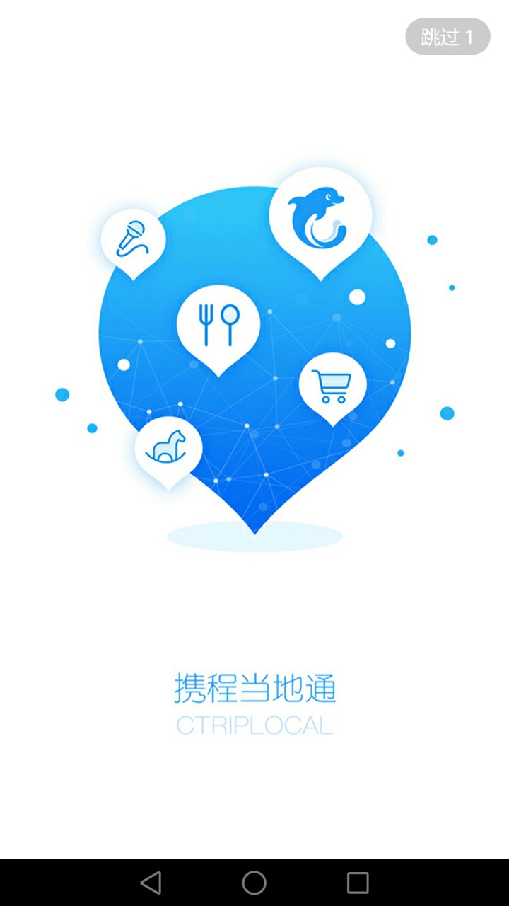 携程当地通