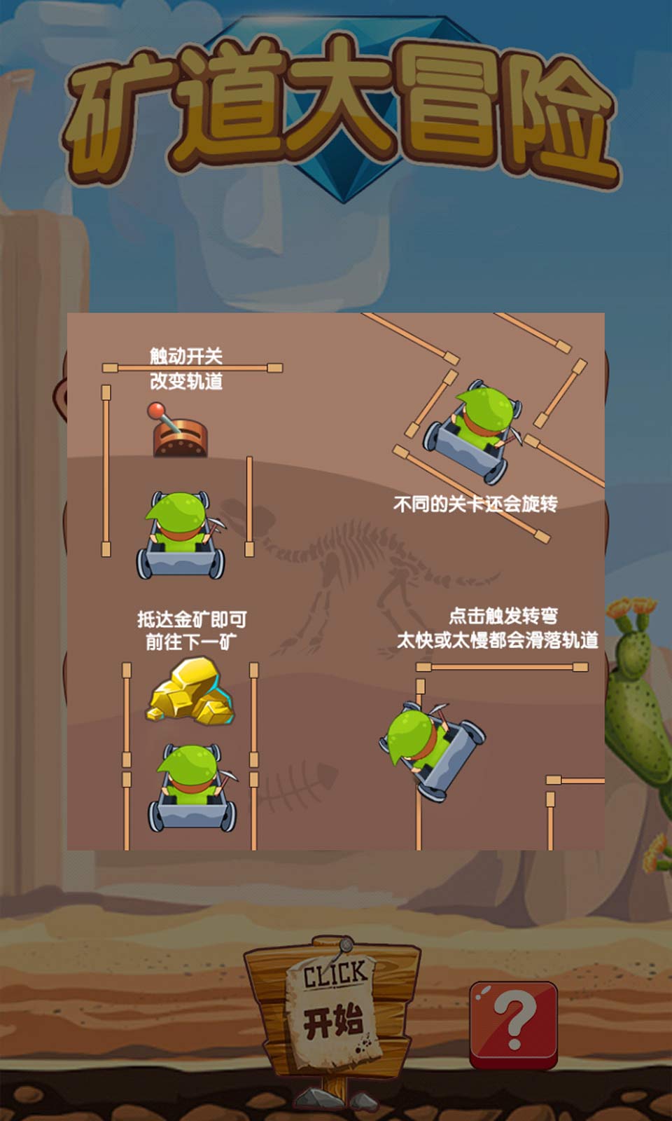 矿道大冒险