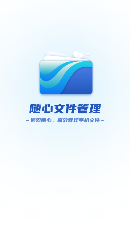 随心文件_截图3