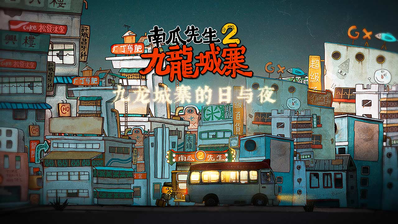 南瓜先生2九龙城寨（付费版）