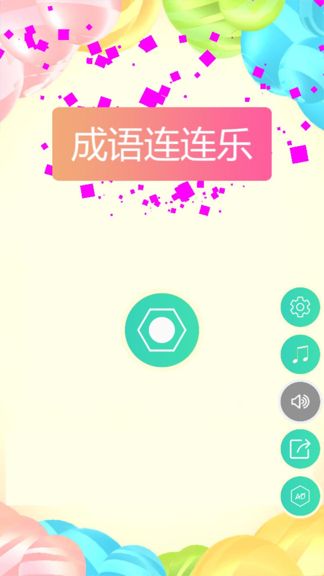 成语连连乐