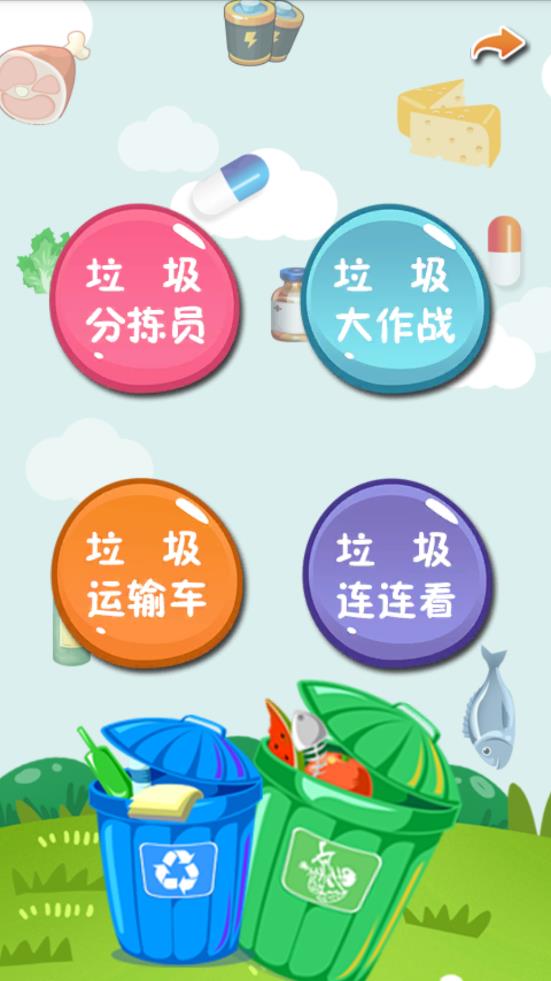 垃圾分类游趣分类