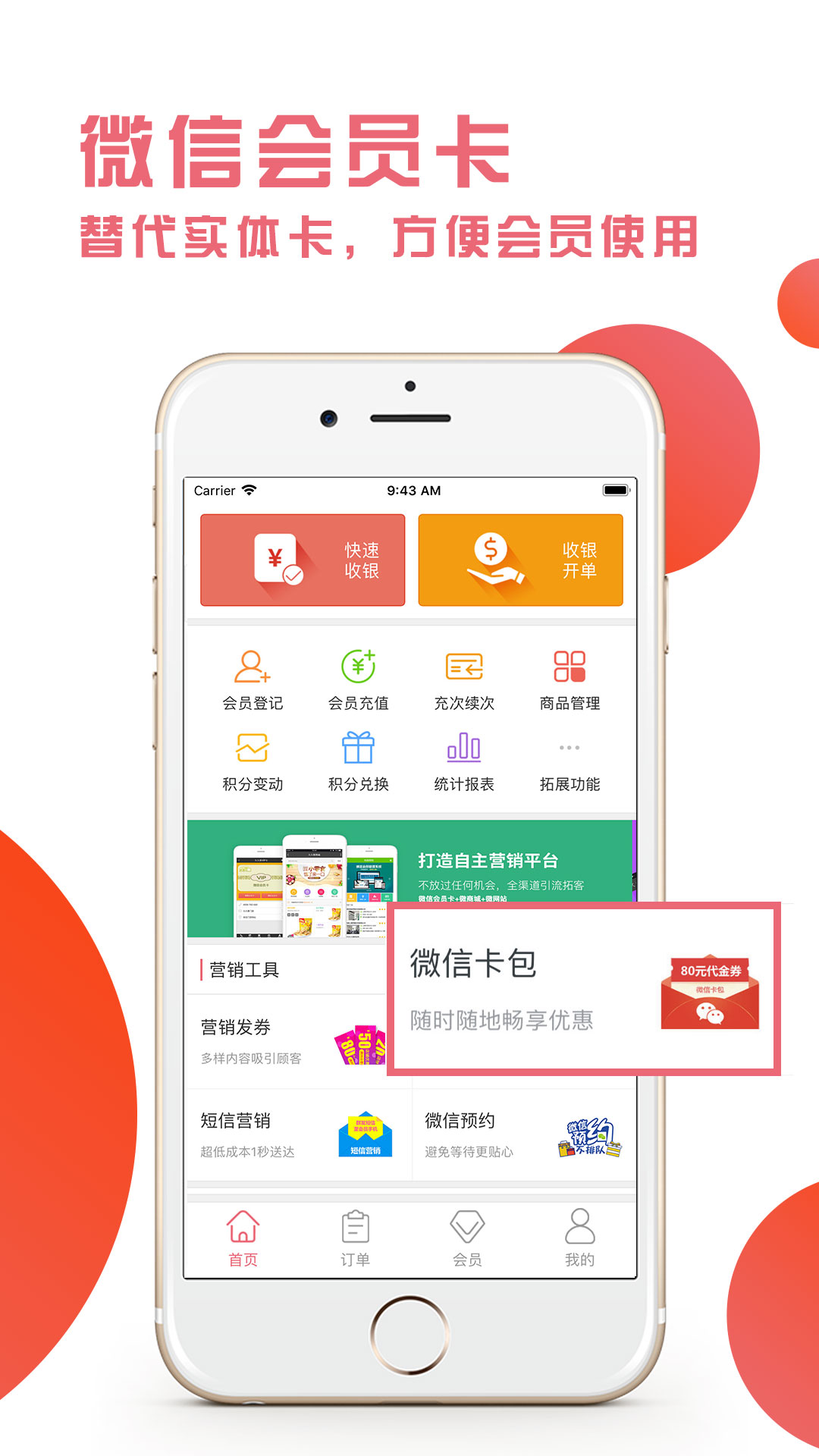 久久客会员管理收银系统