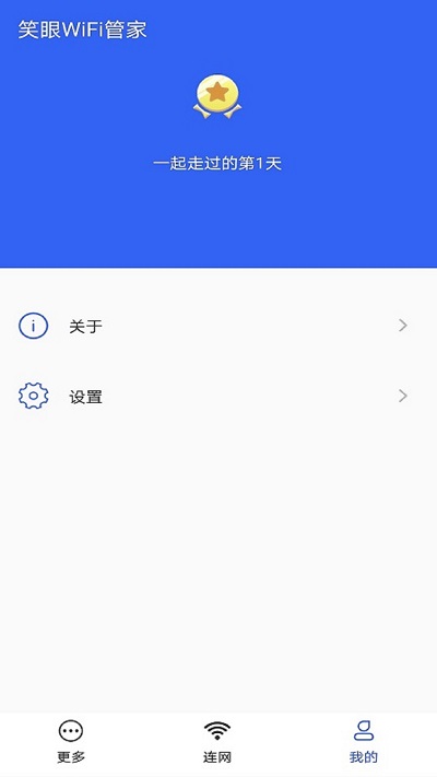 笑眼wifi管家_截图2