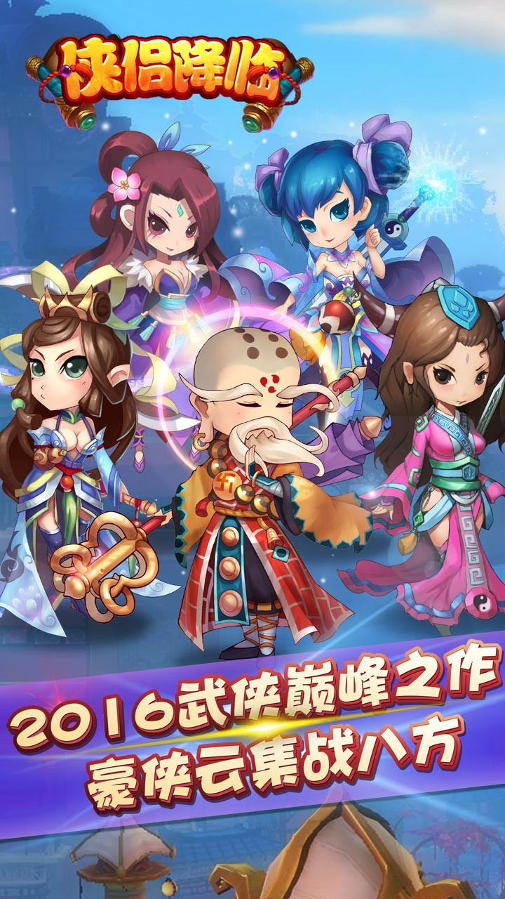 侠侣降临