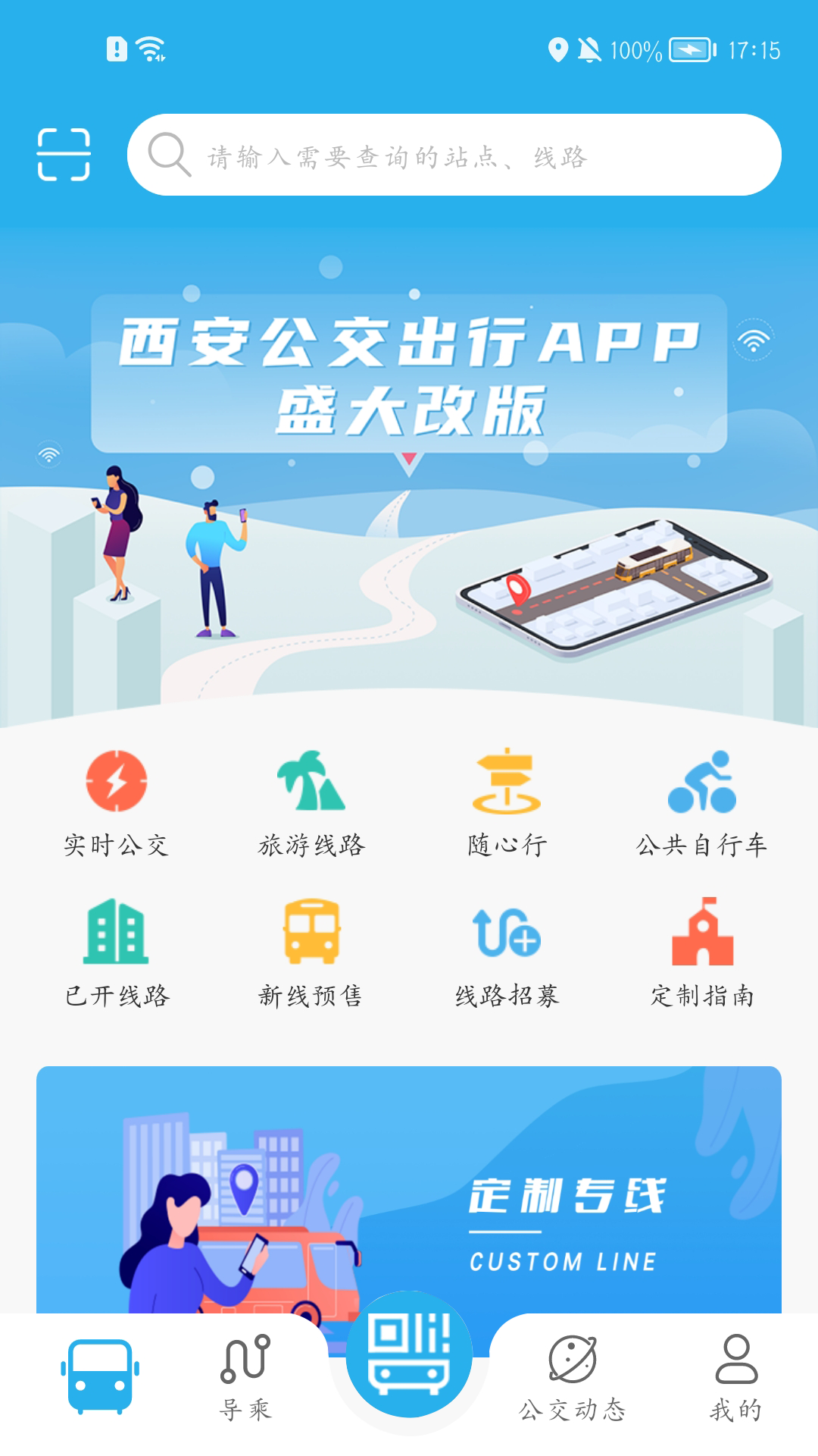 西安公交_截图3