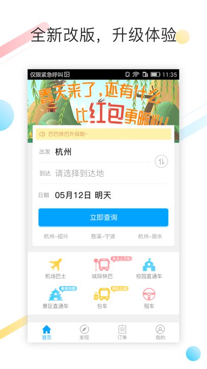 快巴汽车票