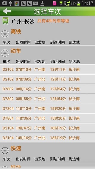天翼火车通_截图5