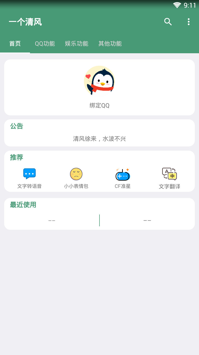 一个清风
