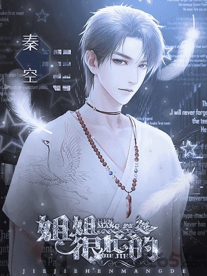 姐姐很忙的