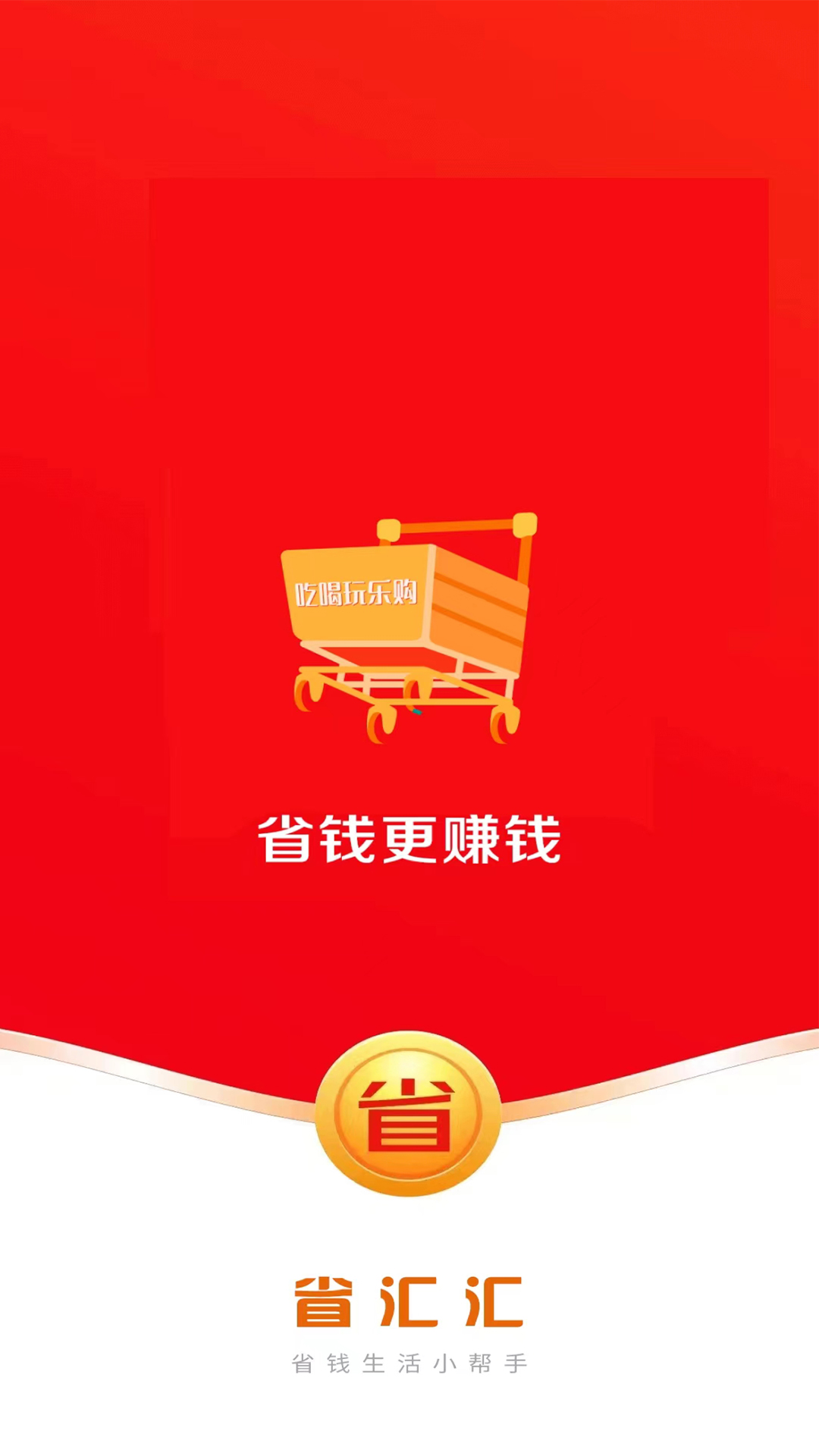 省钱生活