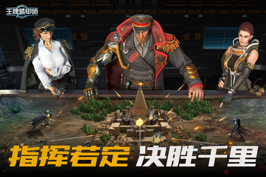王牌装甲师九游版