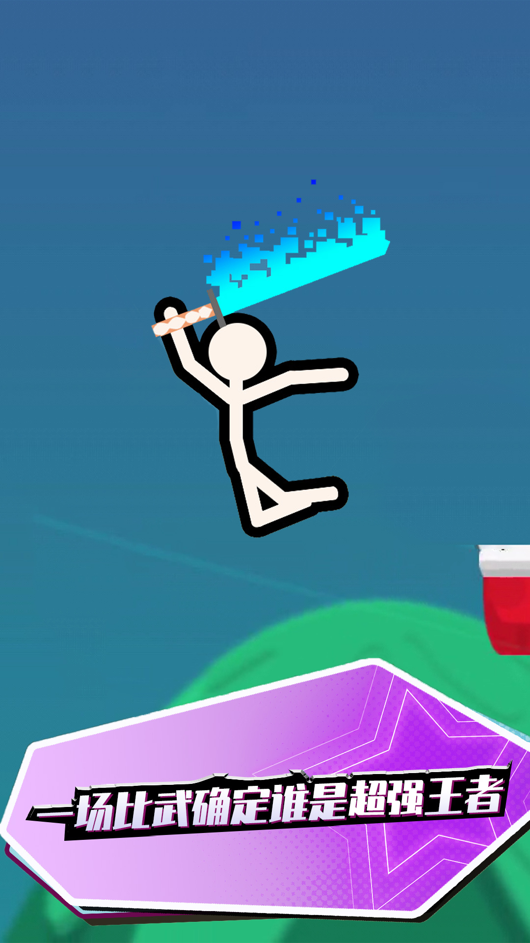 火柴人快闪_截图4