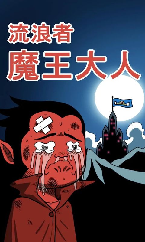 流浪者魔王大人汉化