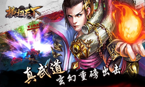 横扫天下九游版_截图2
