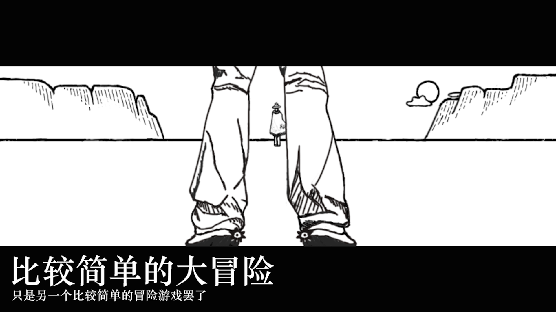 简单的大冒险