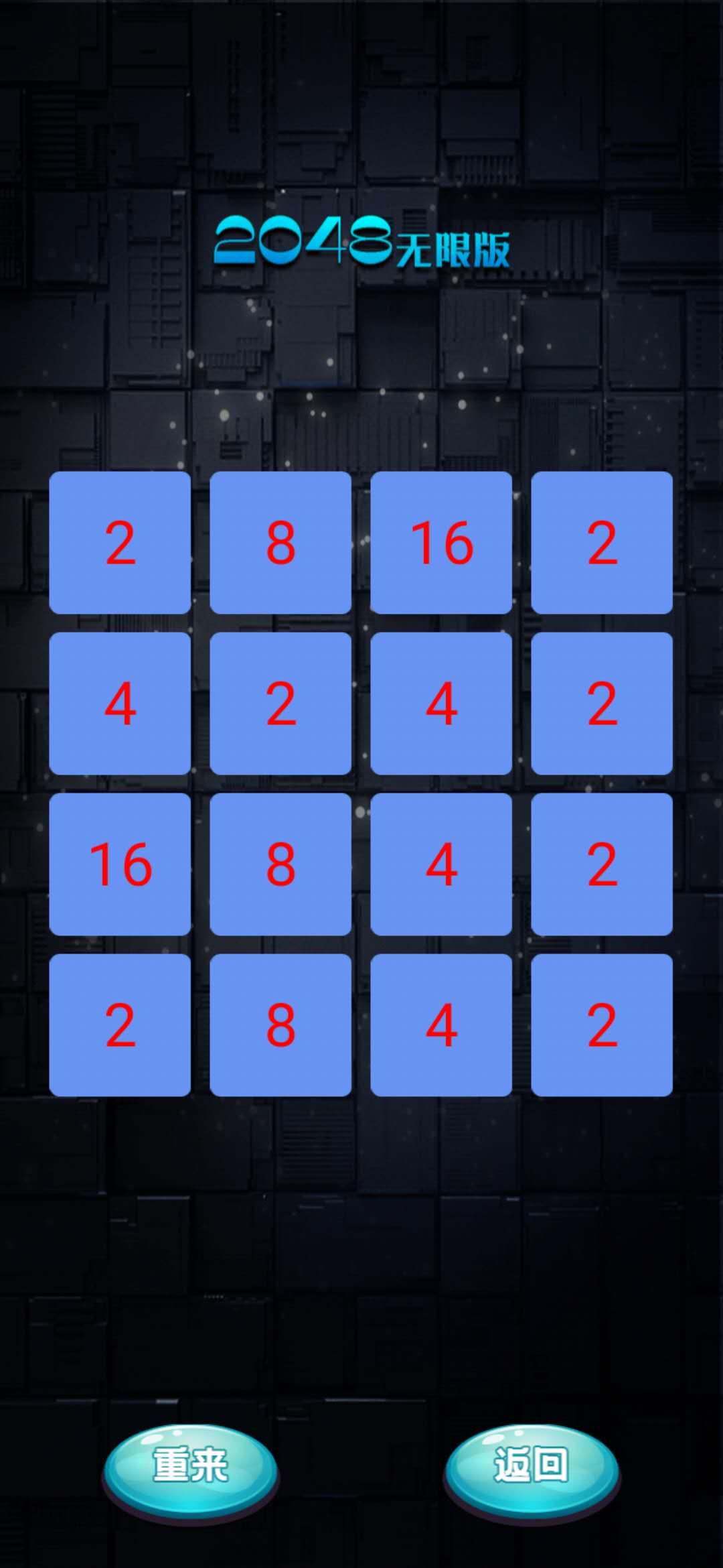 2048无限版