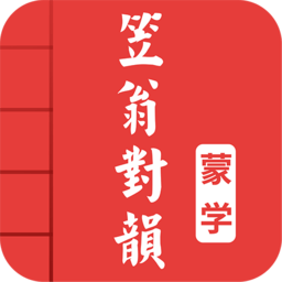 笠翁对韵图文有声