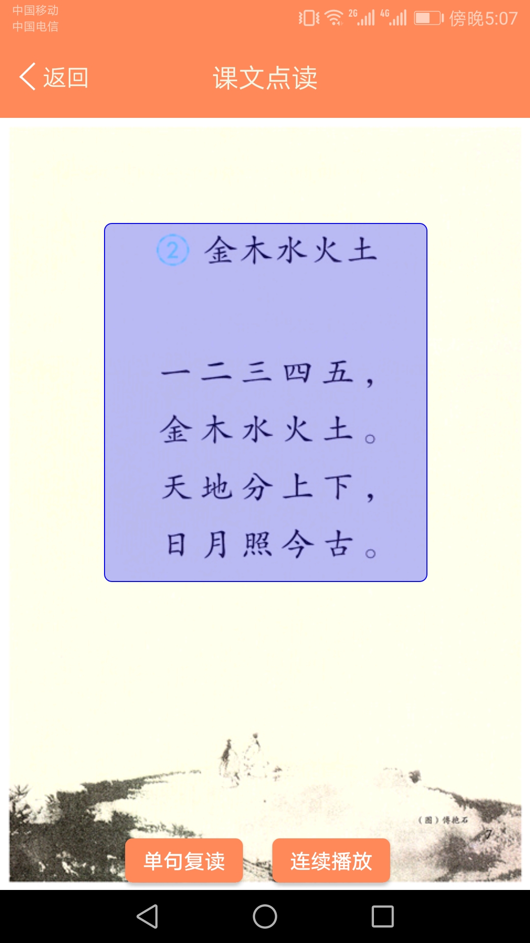 小学语文点读