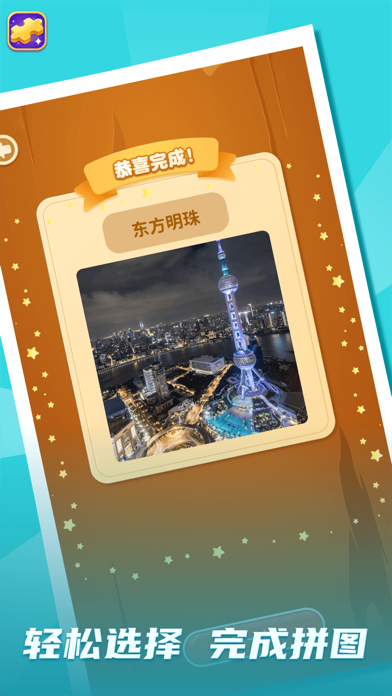 拼图我最牛_截图3