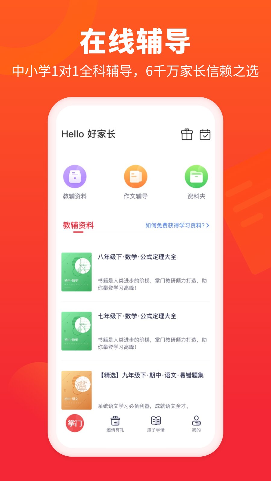 好家长