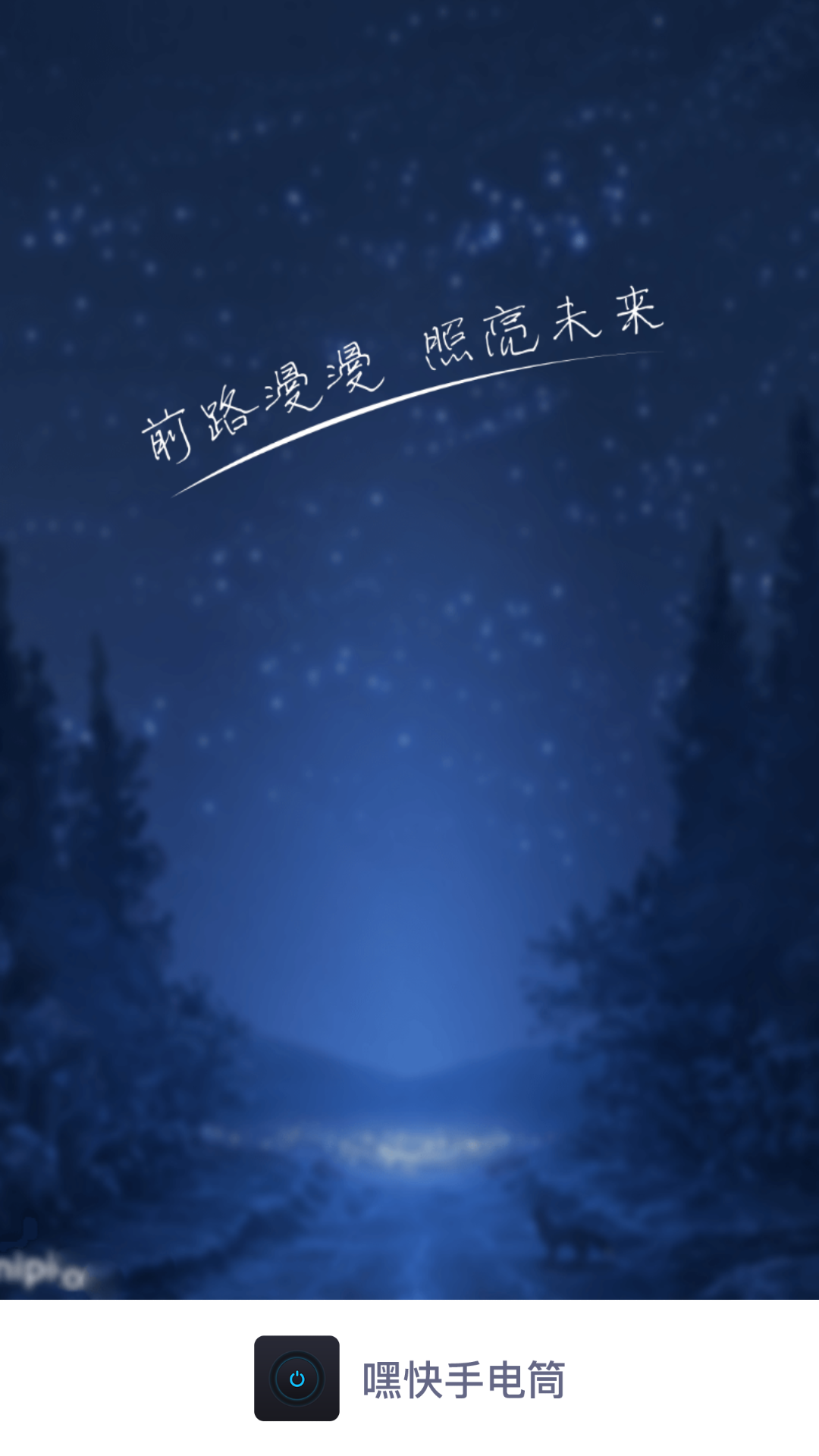 嘿快手电筒_截图4