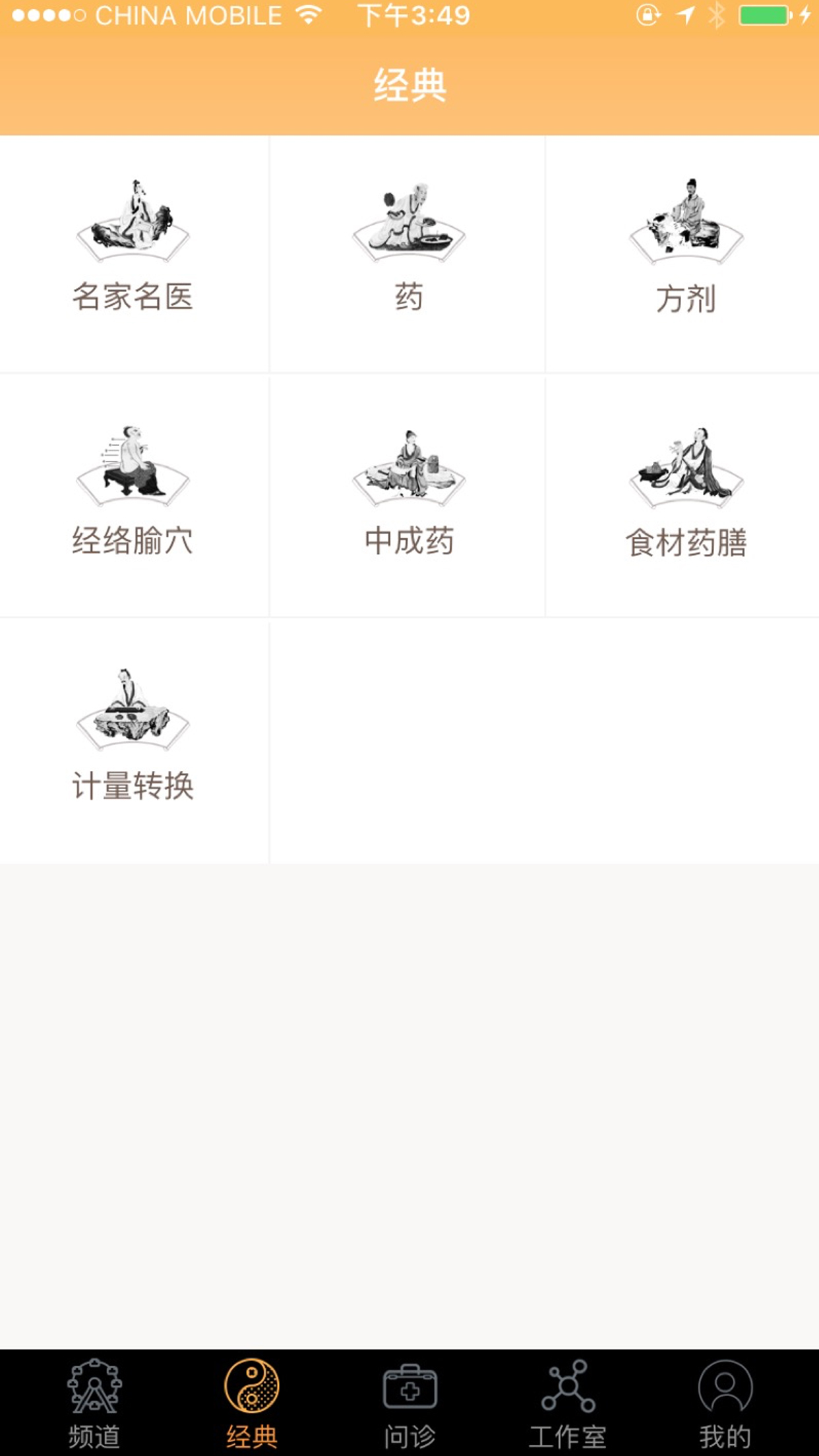 传承中医_截图2