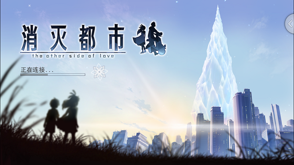 消灭都市2